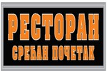Restoran Srećan početak logo